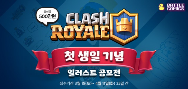 [배틀코믹스] 슈퍼셀과 함께 ‘클래시 로얄’ 공모전 개최