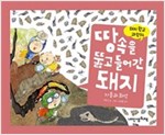땅속을 뚫고 들어간 돼지 - 돼지학교 과학 14 -  - 지층과 화석