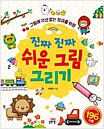 진짜 진짜 쉬운 그림 그리기 -  - 그림에 자신 없는 엄마를 위한