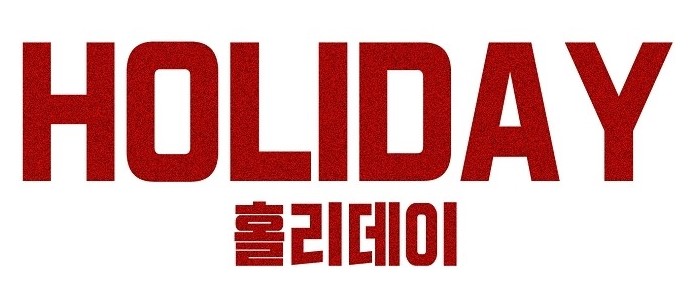 홀리4.jpg