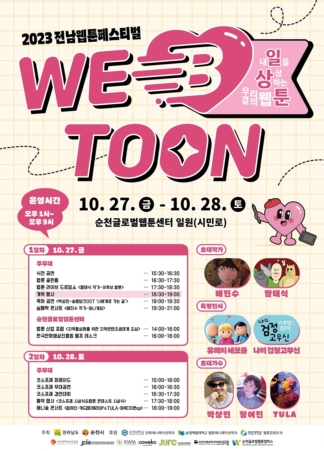1.2023 전남웹툰페스티벌 포스터.jpg