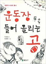 운동장 들어 올리는 공 - 정인어린이 04 -  - 최초의 스포츠 동시