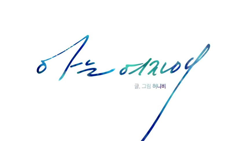 웹툰리뷰24-1.png 웹툰리뷰24-1.png