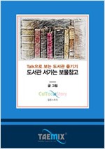 Talk으로 보는 도서관 즐기기 도서관 서가는 보물창고 -