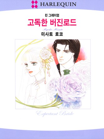 [할리퀸]고독한 버진로드
