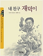 내 친구 재덕이 - 작은도서관 24