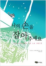 나의 손을 잡아 주세요 - 어린이작가정신 저학년문고 6