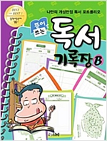 독서기록장 B -  - 나만의 개성만점 독서 포트폴리오, 고학년용