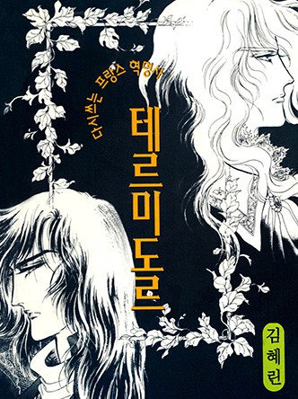 테르미도르