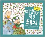 미생물을 먹은 돼지 - 돼지학교 과학 13 -  - 미생물의 종류와 하는 일