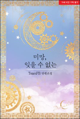 미망, 잊을 수 없는