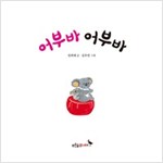어부바 어부바 - 푸른숲 그림책 20