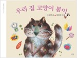 우리 집 고양이 봄이 - 그림책은 내 친구 37