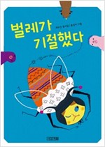 벌레가 기절했다 - 사계절 동시집 1