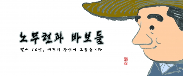 영화 ‘노무현과 바보들’ 특별 포스터
