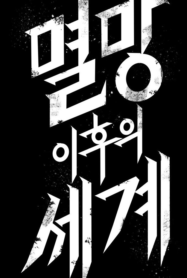 멸망1.jpg