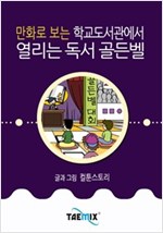 만화로 보는 학교도서관에서 열리는 독서 골든벨 -