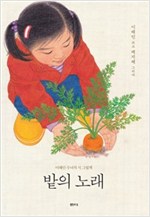 밭의 노래 -  - 이해인 수녀가 들려주는