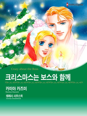 [할리퀸]크리스마스는 보스와 함께