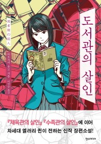 도서관의 살인
