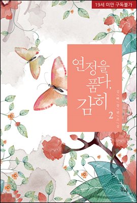 연정을 품다, 감히 2권 (완결)