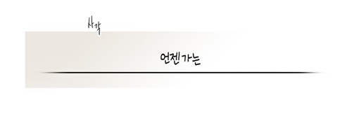 [웹툰 리뷰]사랑스러운 복희씨 - 김인정