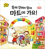 푸메 꾸메와 함께 마트에 가요! - 푸메 꾸메와 함께 가요! 1