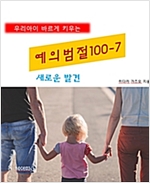 우리아이 바르게 키우는 예의범절 100 7 -  - 새로운 발견