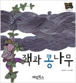 잭과 콩나무 -  - 별하나 책하나, 명작 15