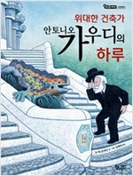 위대한 건축가 안토니오 가우디의 하루 - 생각을 더하는 그림책 2