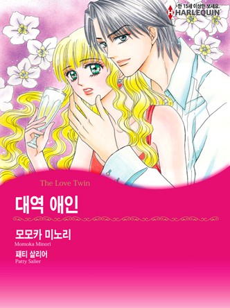 [할리퀸]대역 애인