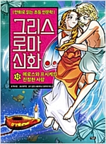 그리스 로마 신화 12 -  - 에로스와 프시케의 진정한 사랑