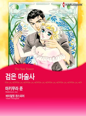 [할리퀸]검은 마술사