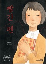 빨간 펜 -