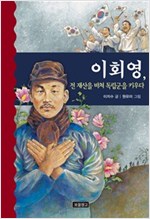 이회영, 전 재산을 바쳐 독립군을 키우다 - 역사를 바꾼 인물들 7