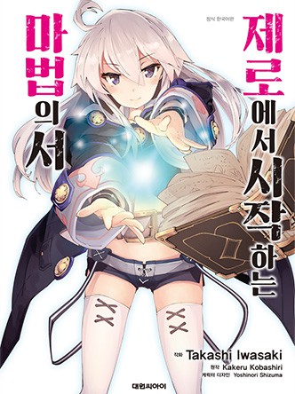 제로에서 시작하는 마법의 서(코믹)