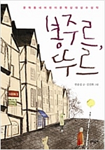 봉주르, 뚜르 - 보름달문고 40 -  - 제11회 문학동네어린이문학상 대상 수상작