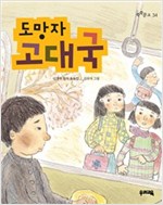 도망자 고대국 - 쑥쑥문고 34