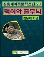 먹쇠와 줄무늬 -