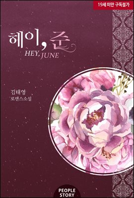 헤이, 준(Hey, June)