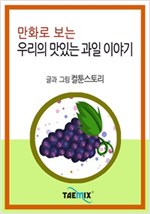 만화로 보는 우리의 맛있는 과일 이야기 -