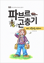 파브르 곤충기 쇠똥구리를 연구하다 - 파브르 곤충기