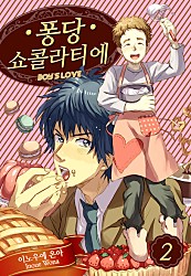 퐁당 쇼콜라티에 [페어리]