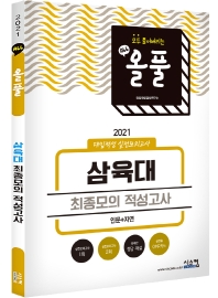 삼육대 최종모의 적성고사(인문+자연)(2021)