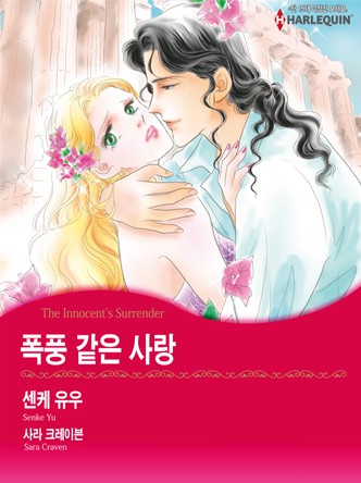 [할리퀸]폭풍 같은 사랑