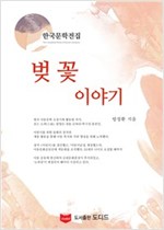 벚꽃 이야기 - 한국문학전집 방정환 31
