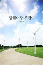 빵점대장 우건이 -