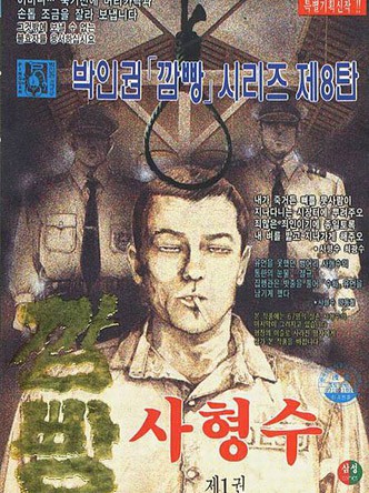 깜빵사형수