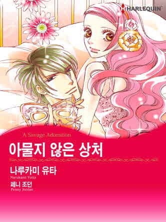 [할리퀸]아물지 않은 상처