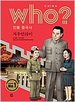 후 Who? 인물 중국사 저우언라이 - 후 Who? 인물 중국사